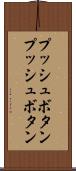プッシュボタン Scroll