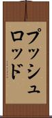 プッシュロッド Scroll