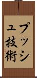プッシュ技術 Scroll
