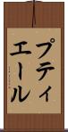 プティエール Scroll