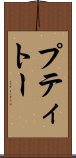 プティトー Scroll