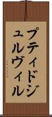 プティドジュルヴィル Scroll