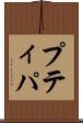 プティパ Scroll
