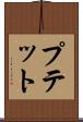 プテット Scroll