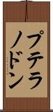 プテラノドン Scroll