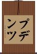 プデンツ Scroll