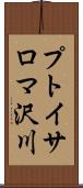 プトイサロマ沢川 Scroll