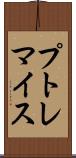 プトレマイス Scroll