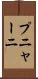 プニャーニ Scroll