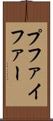 プファイファー Scroll