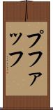 プファッフ Scroll