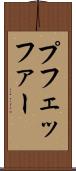 プフェッファー Scroll