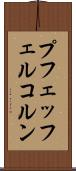プフェッフェルコルン Scroll