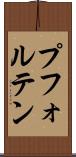 プフォルテン Scroll