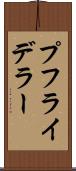 プフライデラー Scroll