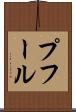 プフール Scroll
