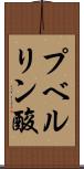 プベルリン酸 Scroll