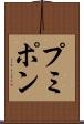 プミポン Scroll