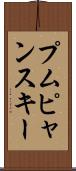 プムピャンスキー Scroll