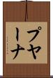 プヤーナ Scroll
