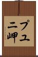 プユニ岬 Scroll