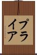 プライア Scroll