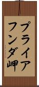 プライアフンダ岬 Scroll