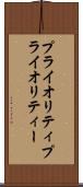 プライオリティ Scroll