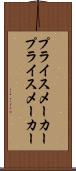 プライスメーカー Scroll