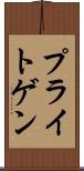 プライトゲン Scroll