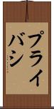 プライバシ Scroll