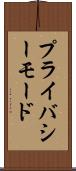 プライバシーモード Scroll