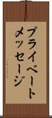 プライベートメッセージ Scroll