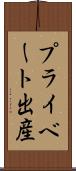プライベート出産 Scroll