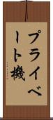 プライベート機 Scroll