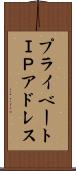 プライベートＩＰアドレス Scroll