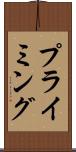プライミング Scroll