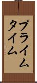プライム・タイム Scroll