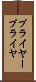 プライヤー Scroll