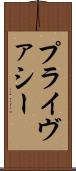 プライヴァシー Scroll
