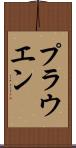 プラウエン Scroll