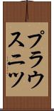 プラウスニツ Scroll