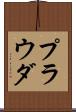 プラウダ Scroll