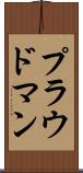 プラウドマン Scroll