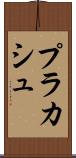 プラカシュ Scroll