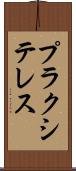 プラクシテレス Scroll