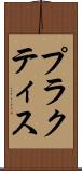 プラクティス Scroll