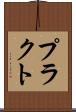 プラクト Scroll