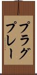 プラグ＆プレー Scroll