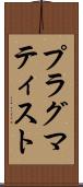 プラグマティスト Scroll